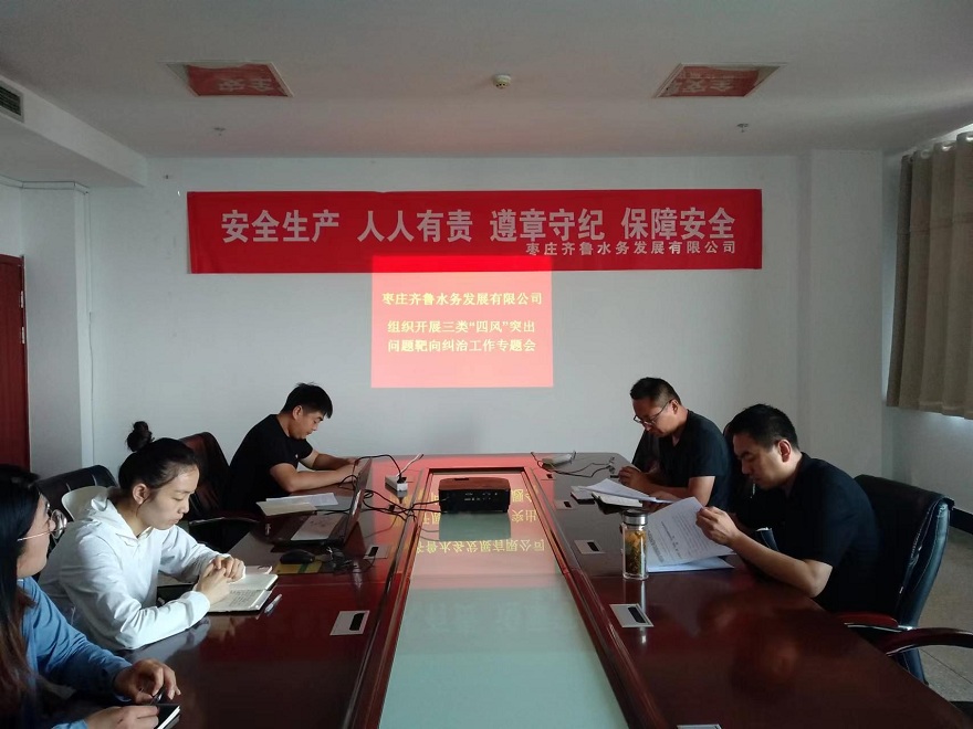 棗莊水務(wù)公司“四風(fēng)”突出問(wèn)題糾治專題會(huì)照片.jpg